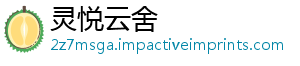 灵悦云舍
